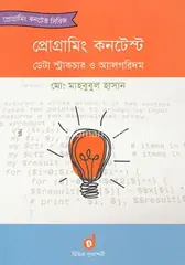 প্রোগ্রামিং কনটেস্ট ডেটা স্ট্রাকচার ও অ্যালগরিদম : মো: মাহবুবুল হাসান - প্রোগ্রামিং কনটেস্ট ডেটা স্ট্রাকচার ও অ্যালগরিদম : Md. Mahbubul Hasan - Rokomari